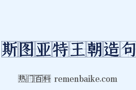 斯图亚特王朝造句是什么意思的图片